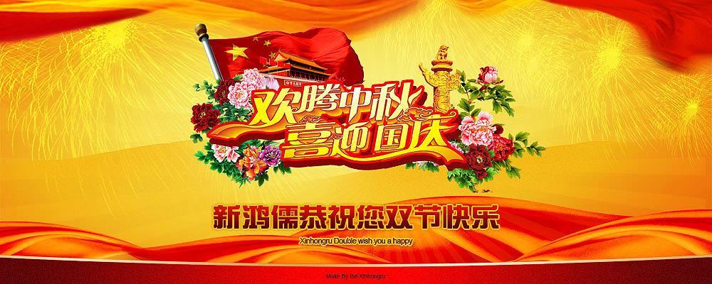 北京ledong乐动（中国）体育官方网站恭祝双节快乐