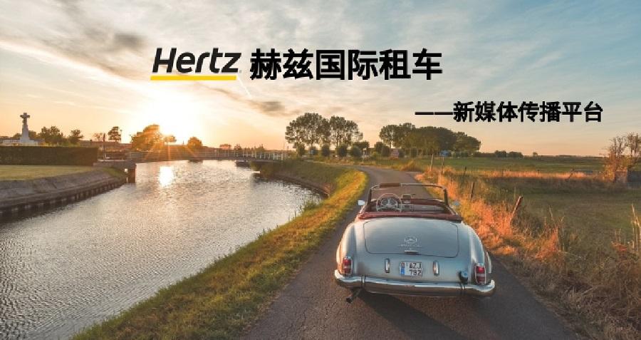 赫兹国际租车新媒体运营——ledong乐动（中国）体育官方网站案例