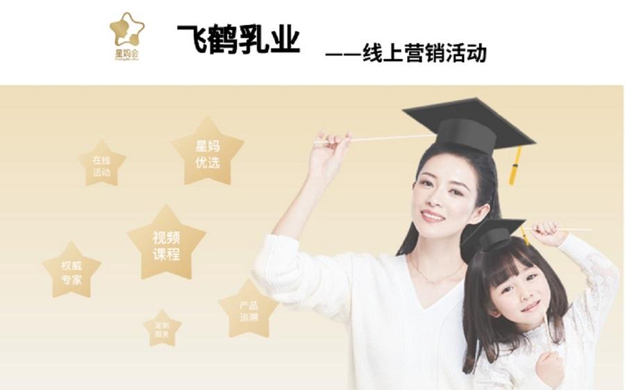 飞鹤乳业营销活动——ledong乐动（中国）体育官方网站案例